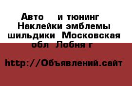 Авто GT и тюнинг - Наклейки,эмблемы,шильдики. Московская обл.,Лобня г.